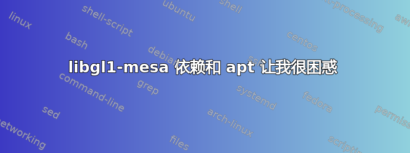 libgl1-mesa 依赖和 apt 让我很困惑