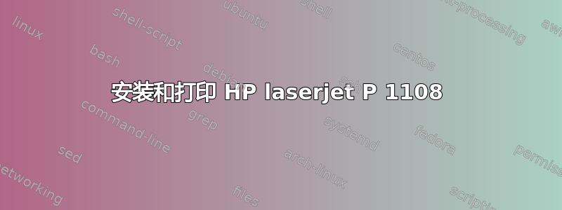 安装和打印 HP laserjet P 1108