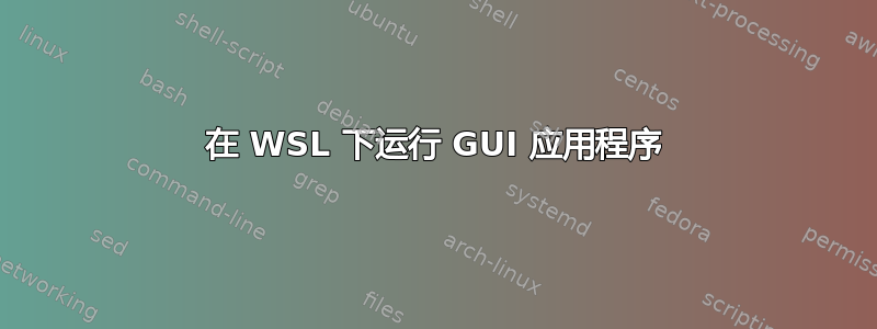 在 WSL 下运行 GUI 应用程序