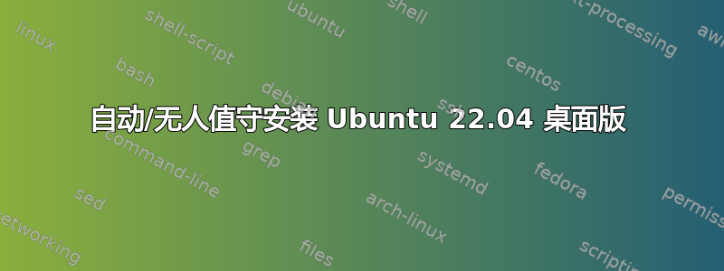 自动/无人值守安装 Ubuntu 22.04 桌面版