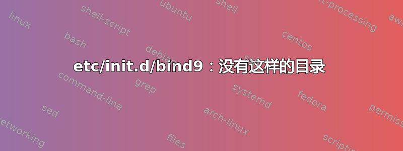 etc/init.d/bind9：没有这样的目录