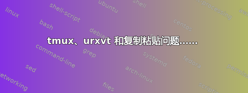 tmux、urxvt 和复制粘贴问题……