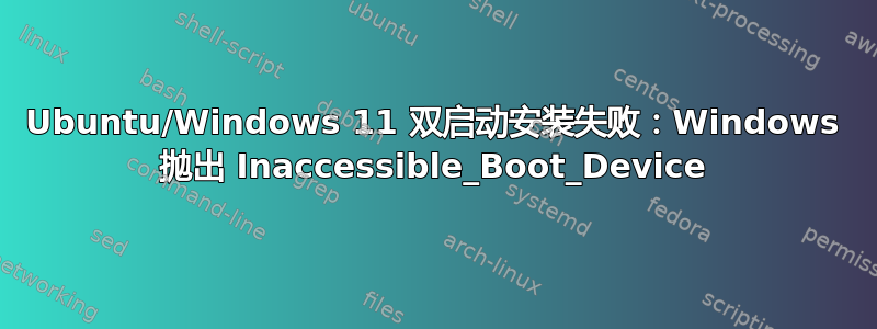 Ubuntu/Windows 11 双启动安装失败：Windows 抛出 Inaccessible_Boot_Device