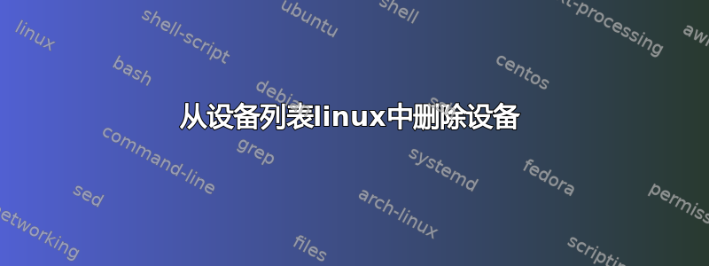 从设备列表linux中删除设备