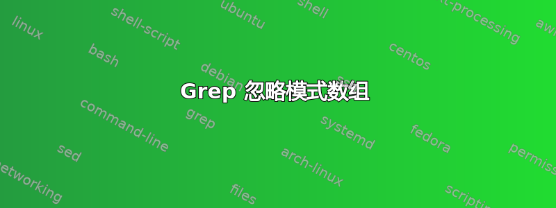 Grep 忽略模式数组