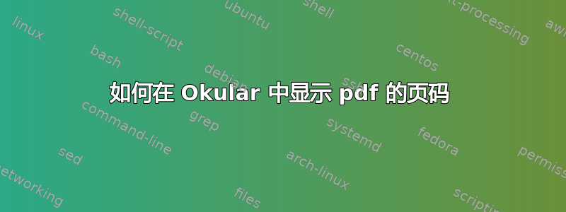 如何在 Okular 中显示 pdf 的页码