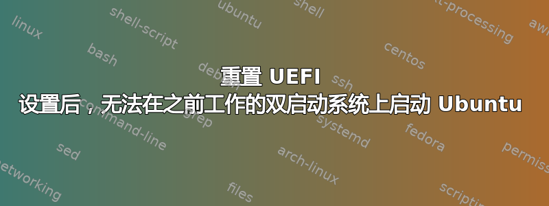 重置 UEFI 设置后，无法在之前工作的双启动系统上启动 Ubuntu