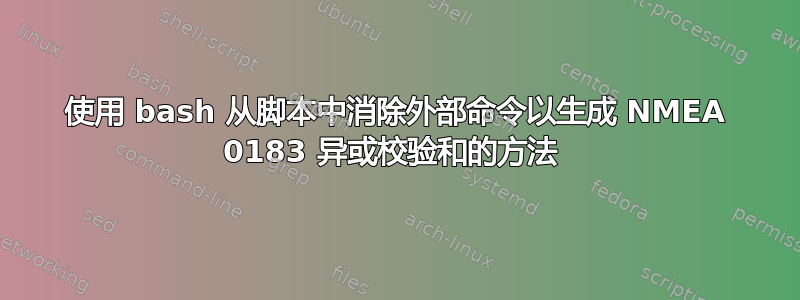 使用 bash 从脚本中消除外部命令以生成 NMEA 0183 异或校验和的方法 