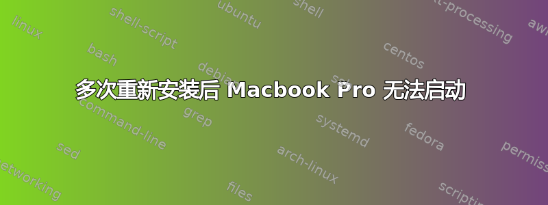 多次重新安装后 Macbook Pro 无法启动