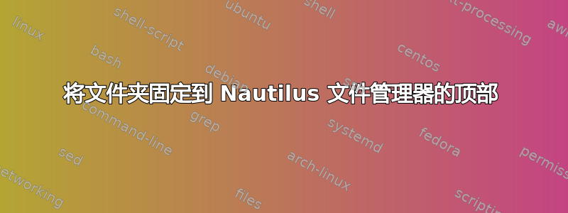 将文件夹固定到 Nautilus 文件管理器的顶部