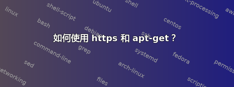 如何使用 https 和 apt-get？