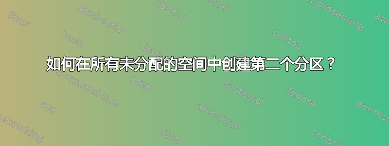 如何在所有未分配的空间中创建第二个分区？