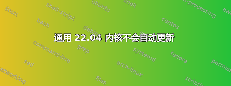 通用 22.04 内核不会自动更新