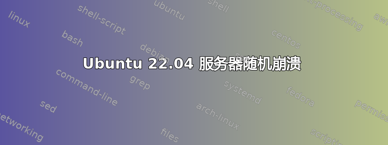 Ubuntu 22.04 服务器随机崩溃