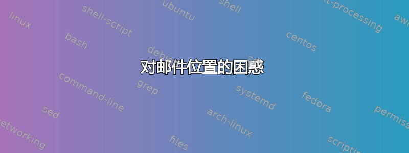 对邮件位置的困惑