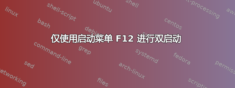 仅使用启动菜单 F12 进行双启动