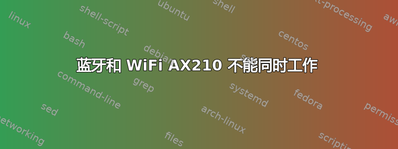 蓝牙和 WiFi AX210 不能同时工作