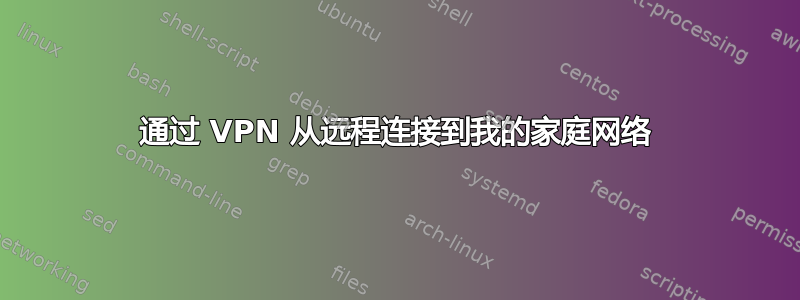 通过 VPN 从远程连接到我的家庭网络