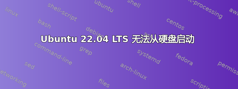 Ubuntu 22.04 LTS 无法从硬盘启动