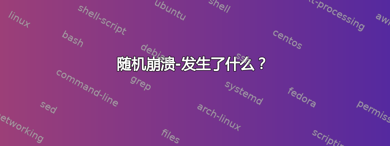 随机崩溃-发生了什么？