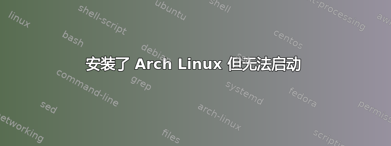 安装了 Arch Linux 但无法启动