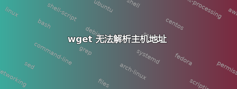 wget 无法解析主机地址