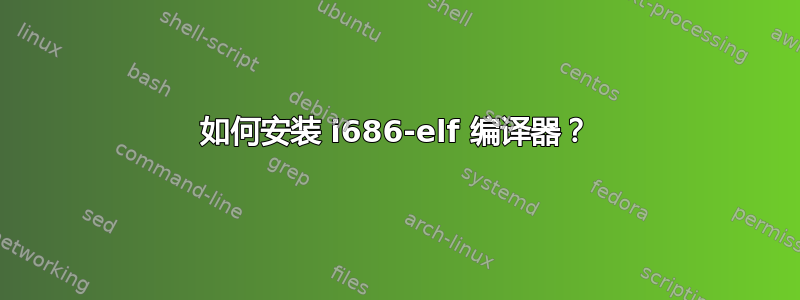 如何安装 i686-elf 编译器？