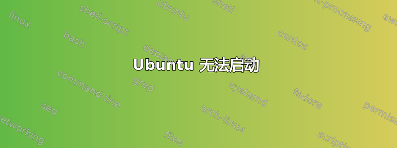 Ubuntu 无法启动