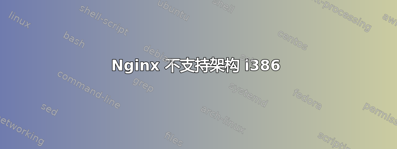 Nginx 不支持架构 i386