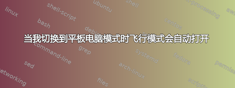 当我切换到平板电脑模式时飞行模式会自动打开