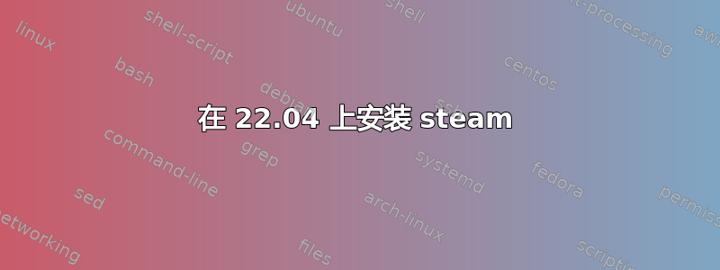 在 22.04 上安装 steam