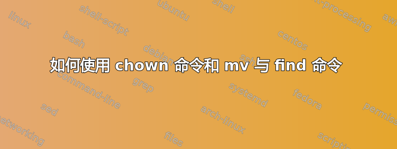 如何使用 chown 命令和 mv 与 find 命令