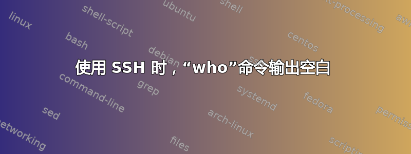 使用 SSH 时，“who”命令输出空白