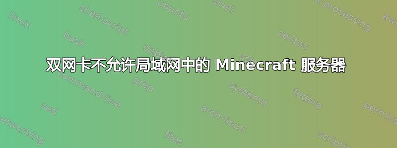 双网卡不允许局域网中的 Minecraft 服务器