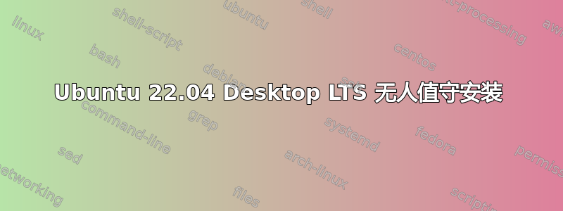 Ubuntu 22.04 Desktop LTS 无人值守安装