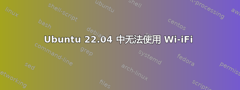 Ubuntu 22.04 中无法使用 Wi-iFi