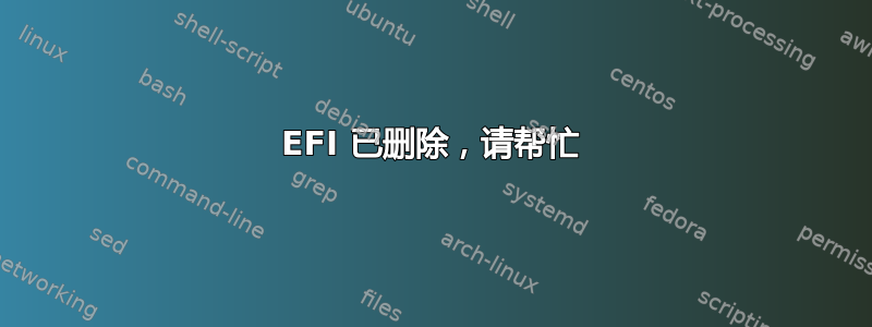 EFI 已删除，请帮忙