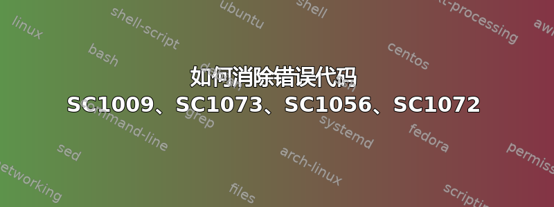 如何消除错误代码 SC1009、SC1073、SC1056、SC1072