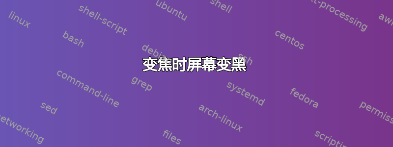 变焦时屏幕变黑