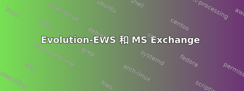 Evolution-EWS 和 MS Exchange