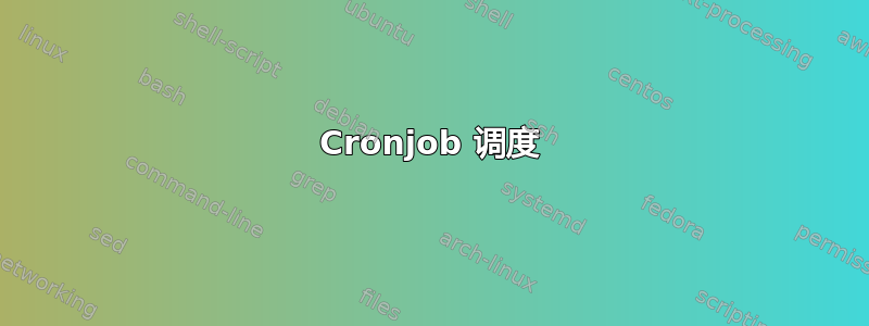 Cronjob 调度