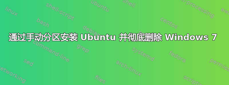 通过手动分区安装 Ubuntu 并彻底删除 Windows 7