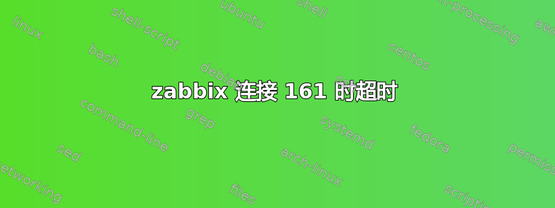 zabbix 连接 161 时超时