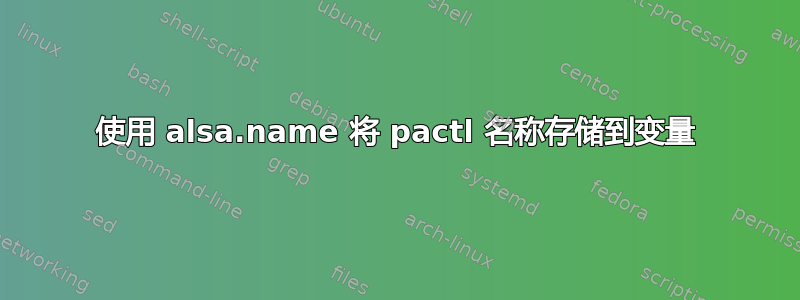 使用 alsa.name 将 pactl 名称存储到变量