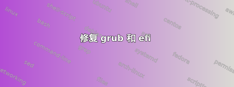 修复 grub 和 efi