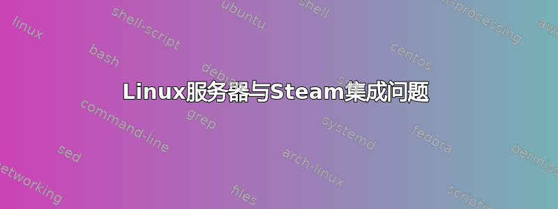 Linux服务器与Steam集成问题