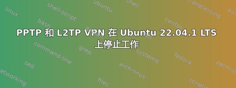 PPTP 和 L2TP VPN 在 Ubuntu 22.04.1 LTS 上停止工作