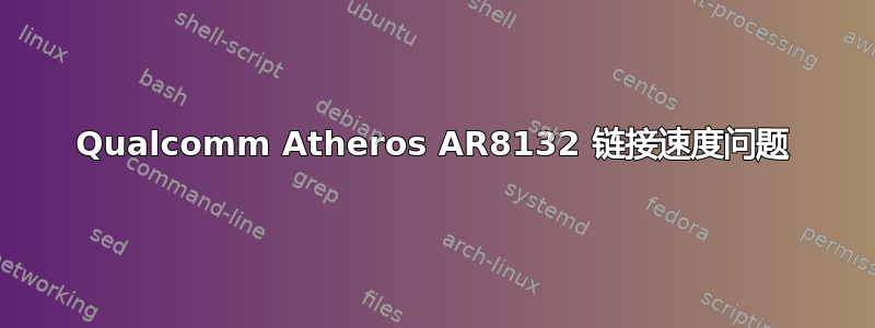 Qualcomm Atheros AR8132 链接速度问题