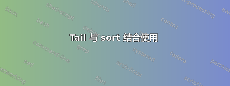 Tail 与 sort 结合使用