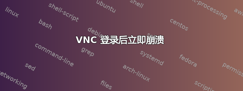 VNC 登录后立即崩溃